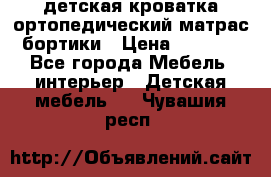 детская кроватка ортопедический матрас бортики › Цена ­ 4 500 - Все города Мебель, интерьер » Детская мебель   . Чувашия респ.